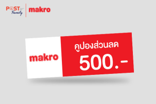  ส่วนลดแทนเงินสด Makro มูลค่า 500 บาท