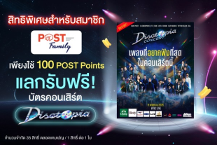 ใช้ 100 คะเเนน แลกรับฟรี! บัตรคอนเสิร์ต Disctopia