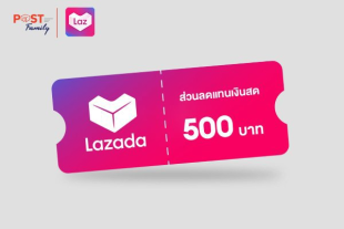แลกรับ โค้ดส่วนลดแทนเงินสด Lazada มูลค่า 500 บาท