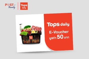  แลกรับ ส่วนลดแทนเงินสด Tops Daily มูลค่า 50 บาท