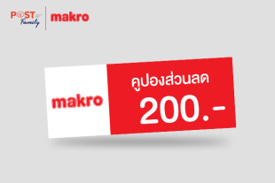 ส่วนลดแทนเงินสด Makro มูลค่า 200 บาท