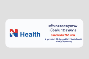 แลกรับ แพ็กเกจตรวจสุขภาพเบื้องต้น 12 รายการ ( ปกติ 1,810 บาท ) เหลือเพียง 750 บาท