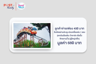 จ่ายเพียง 430 บาท รับบัตรผ่านประตู + ร่วมเครื่องเล่น 1 รอบ(ยกเว้น เมืองหิมะ, โกคาร์ท, เรือบั๊ม, จักรยานน้ำ) (ผู้ใหญ่/เด็ก) ราคาปกติ 680 บาท