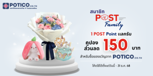 แลกรับโค้ดส่วนลด มูลค่า 150 บาท (ไม่มียอดสั่งซื้อขั้นต่ำ) ที่ POTICO