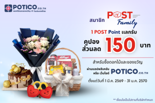 แลกรับโค้ดส่วนลด มูลค่า 150 บาท (ไม่มียอดสั่งซื้อขั้นต่ำ) ที่ POTICO