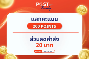 แลกรับ ส่วนลดค่าฝากส่ง มูลค่า 20 บาท
