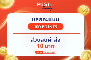 แลกรับ ส่วนลดค่าขนส่ง มูลค่า 10 บาท