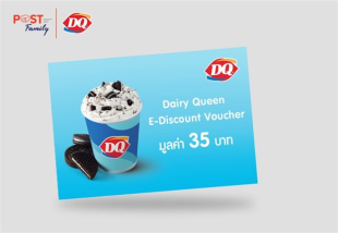 แลกรับ ส่วนลดแทนเงินสด Dairy Queen มูลค่า 35 บาท