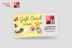 แลกรับส่วนลด แทนเงินสด S&P มูลค่า 50 บาท