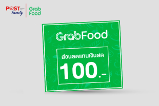 แลกรับส่วนลดแทนเงินสด Grab มูลค่า 100 บาท
