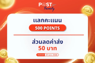 แลกรับ ส่วนลดค่าขนส่ง มูลค่า 50 บาท