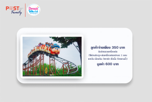 แลกรับบัตรรวมเครื่องเล่น Dream world มูลค่า 600 บาท (ลูกค้าจ่ายเพียง 350 บาท)