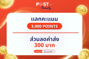 แลกรับ ส่วนลดค่าฝากส่ง มูลค่า 300 บาท