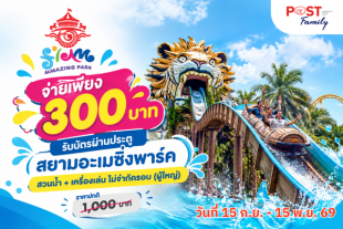 จ่ายเพียง 300 บาท รับบัตรผ่านประตูสยามอะเมซิ่งพาร์ค สวนน้ำ+เครื่องเล่นไม่จำกัดรอบ (ผู้ใหญ่) ราคาปกติ 1,000 บาท