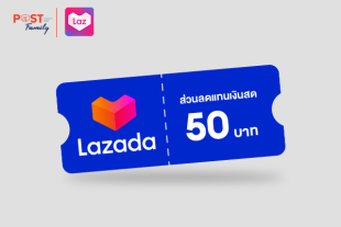 แลกรับ โค้ดส่วนลดแทนเงินสด Lazada มูลค่า 50 บาท