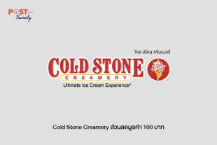 Cold Stone Creamery ส่วนลดแทนเงินสด 100 บาท