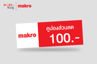  ส่วนลดแทนเงินสด Makro มูลค่า 100 บาท