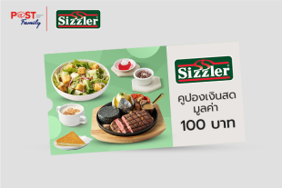 แลกรับ Sizzler E-Voucher มูลค่า 100 บาท
