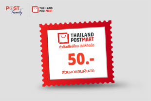 แลกรับส่วนลด ThailandPostMart มูลค่า 50 บาท
