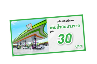 แลกรับ ส่วนลดแทนเงินสดเติมน้ำมันบางจาก มูลค่า 30 บาท