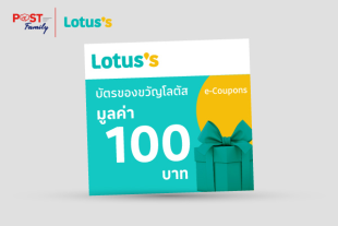 แลกรับ โลตัส E-Coupons มูลค่า 100 บาท