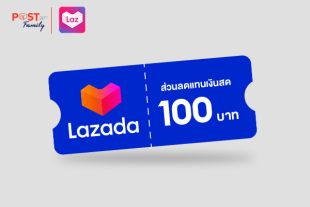 แลกรับ โค้ดส่วนลดแทนเงินสด Lazada มูลค่า 100 บาท
