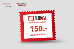 แลกรับส่วนลด ThailandPostMart มูลค่า 150 บาท