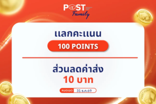 แลกรับ ส่วนลดค่าฝากส่ง มูลค่า 10 บาท