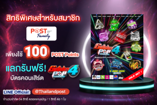 แลกรับฟรี! บัตรคอนเสิร์ต Gotcha Pop 4 มูลค่าบัตร 2,700 บาท
