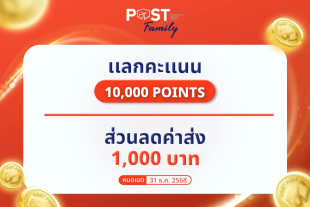 แลกรับ ส่วนลดค่าขนส่ง มูลค่า 1,000 บาท