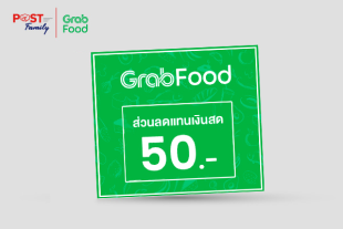 แลกรับส่วนลดแทนเงินสด Grab มูลค่า 50 บาท
