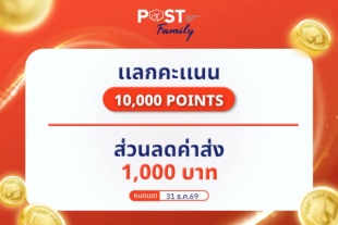 แลกรับ ส่วนลดค่าฝากส่ง มูลค่า 1,000 บาท