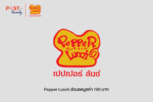 Pepper Lunch ส่วนลดแทนเงินสด 100 บาท