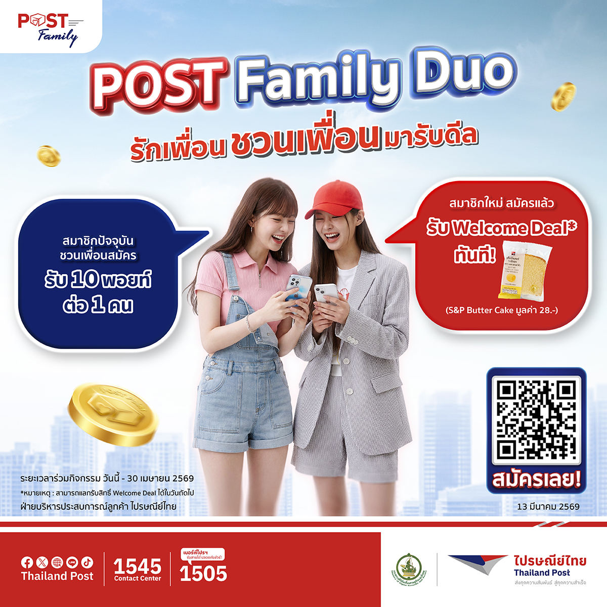 POST Family Duo รักเพื่อน ชวนเพื่อนมารับดีล