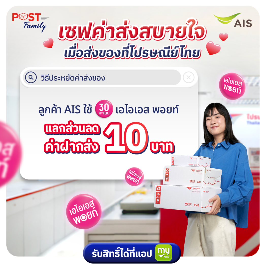 ลูกค้า AIS ใช้ 30 เอไอเอส พอยท์ แลกส่วนลดค่าฝากส่ง 10 บาท 