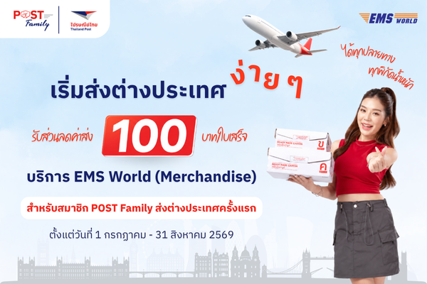 คูปองส่วนลดบริการ EMS World (Merchandise) มูลค่า 100 บาท 