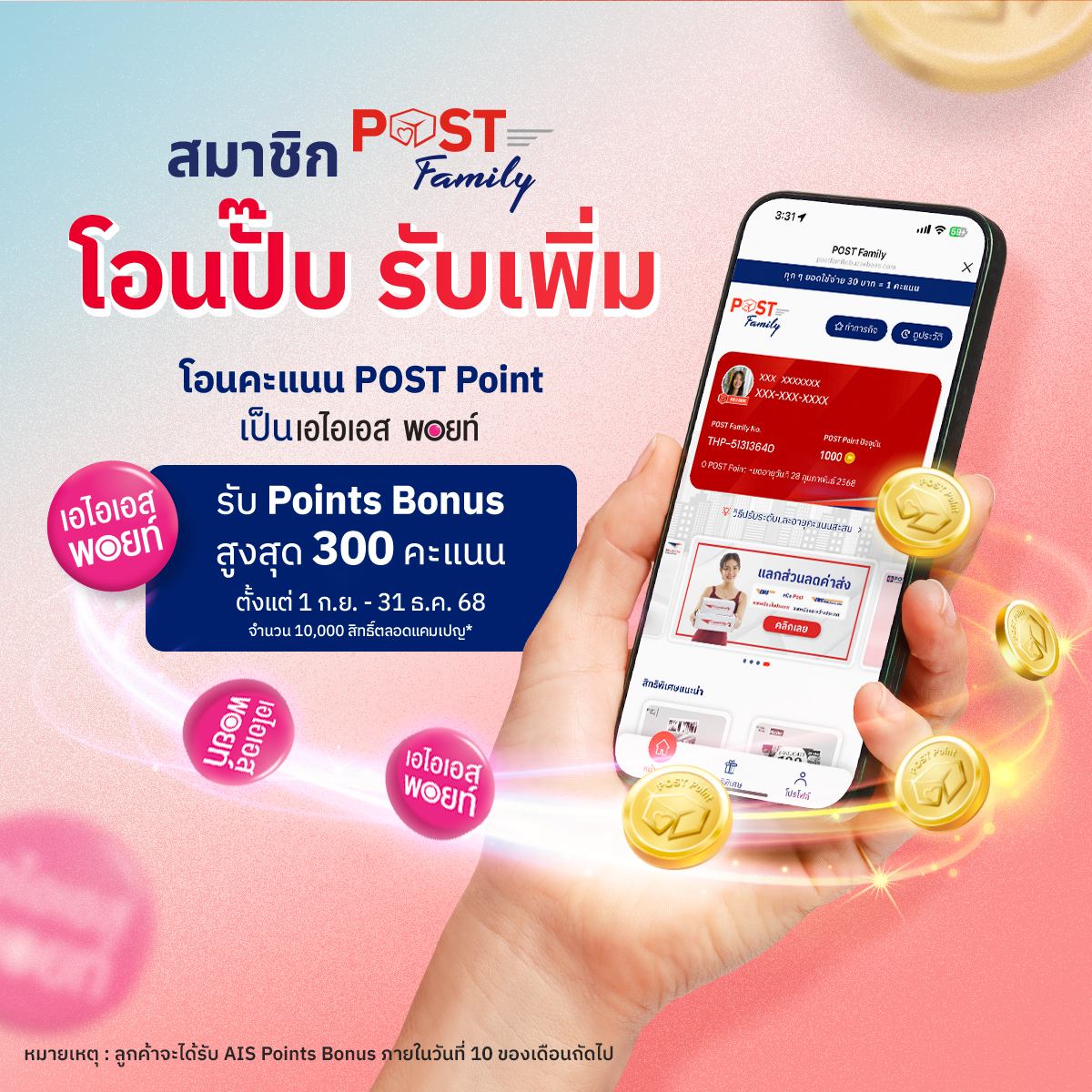 POST Family โอนคะแนน POST Point เป็น AIS Point รับเพิ่ม AIS Points Bonus สูงสุด 300 คะแนน